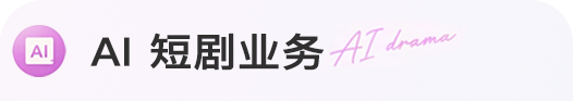 AI 短剧业务 AI drama