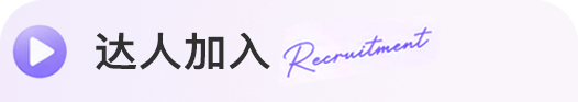 达人加入 Recruitment
