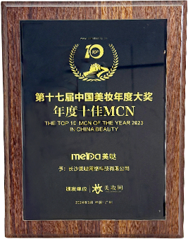 第十七届中国美妆年度大奖年度十佳MCN