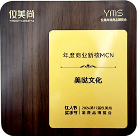仪美尚年度商业新核MCN